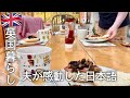 【英国暮らし】夫が感動した日本語/レモンとバジルのチキンパスタ/友だちの家で朝食/英国小さな街/海外生活vlog/夫婦と犬の暮らし