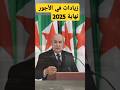 تصريح الرئيس تبون الزيادة في الأجور 2025 الجزائر