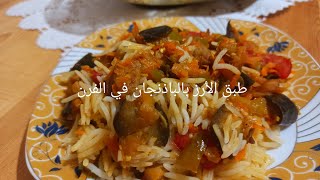 طبق الأرز بالباذنجان في الفرن? اقتصادي سريع التحضير،?ويوالم بزاف هاذ الصيف  ⁦☀️⁩والبنة مانحكيلكومش?