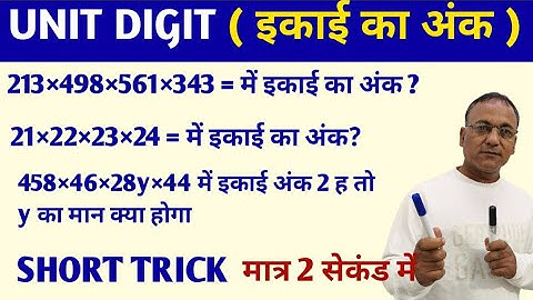 How to find unit digit 🔥 Unit Digit Short Trick || इकाई अंक ज्ञात करें | unit digit by mehbub alam