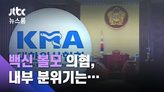 '백신 볼모' 의협…차기 회장 후보는 여당에 '거친 막말' / JTBC 뉴스룸
