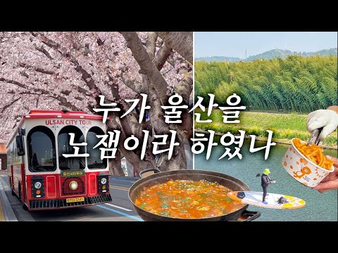 울산 가볼만한곳 추천 :  울산시티투어버스, 태화강전망대, 가자미찌개, 태화강 국가정원, 십리대숲, 별미 쫀드기, 젊음의 거리, 몽돌해변, 머큐어 앰배서더 호텔[울산 여행01]