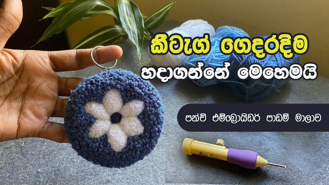 කඩෙන් ගන්නවට වැඩිය ලස්සනට Key tag ලේසියෙන්ම හදන්නේ මෙහෙමයි  ✨l   Punch Embroidery for beginners