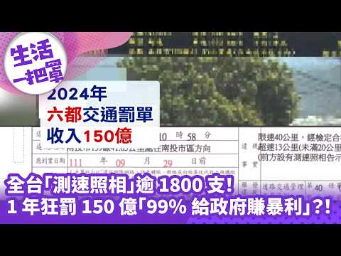 《生活一把罩》全台「測速照相」逾1800支！ 1年狂罰150億「99%給政府賺暴利」？！
