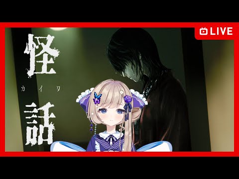 【怪話/part1】暑いし涼みませんか？【フリーゲーム】