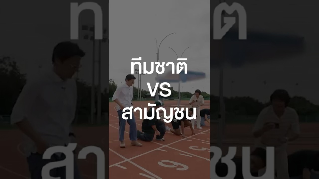 ทีมชาติ VS สามัญชน ใครจะชนะ ไปดู!! #เสือร้องไห้ #TigerShorts #Shorts #SEAGAMES2025 #ซีเกมส์