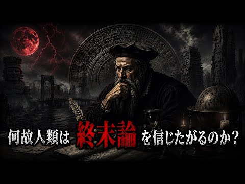 【ゆっくり解説】なぜ人は「世界の終わり」を信じてしまうのか？ ノストラダムスからAI滅亡論まで