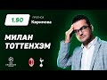 Милан - Тоттенхэм. Прогноз Керимова