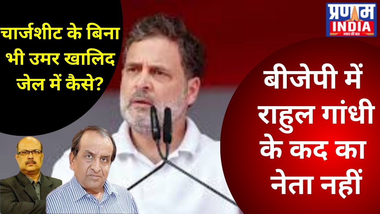 No BJP Leader to Match Rahul Gandhi? Kejriwal Discharged Without Chargesheet, Why not Umar Khalid?