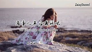 有事儿年后再说吧-林谦谦 [ 有事儿年后再说吧, 我可得好好歇歇了, 我要好好的过个年, 好好的陪一陪家人了 ]