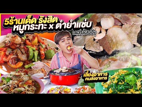 5 ร้านเด็ดรังสิต เลี้ยงหมูกระทะบาร์บีคิวรีสอร์ท ยำแซ่บ อาหารใต้ แรดแซ่บนัว แจกอาหารให้พี่ๆส่งอาหาร