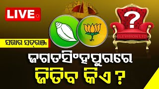 LIVE | ଜଗତସିଂହପୁରରେ ଜିତିବ କିଏ ? | Jagatsinghpur lok sabha constituency | Election 2024 | OTV
