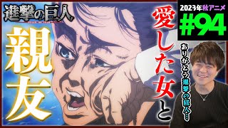 進撃の巨人 The Final Season 同時視聴