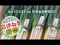2019年岩津ねぎ解禁記念　期間限定メニュー
