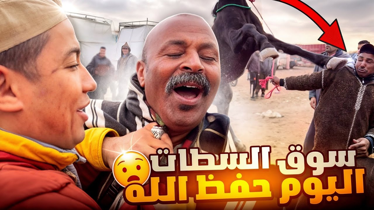 سـوق سطات ليوم حماسي 🔥 والعزوى حفظوا الله 😱…