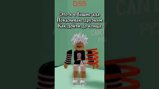 так понятно? #роблокс #roblox #рек #подпишись #хочуврек #просмотры #foryou #тренды #dance #stolas