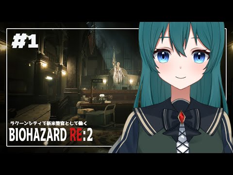 【BIOHAZARD RE:2 -Leon- #1】新米警官として働き始めます、なおゾンビ相手の模様 レオン編【宮乃諾菜/Vtuber】