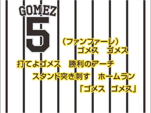 阪神タイガース ゴメスの動画 歌詞付き応援歌の情報 阪神タイガース情報局 阪神タイガース ゴメスの動画 歌詞付き応援歌の情報 阪神タイガース情報局