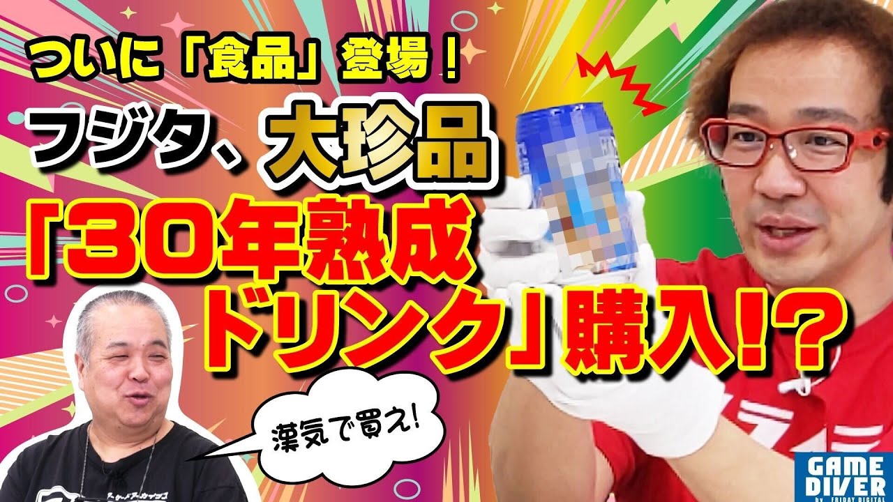 珍品登場！約30年前の「未開封」ゲームラベル飲料、フジタは買うのか!?【お宝自慢】【フジタのゲームダイバー】