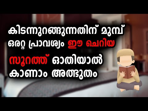 രാത്രി ഈ സൂറത്ത് ഒരുവട്ടം ഓതാൻ മറന്നുപോകരുത്. | Quran Surah