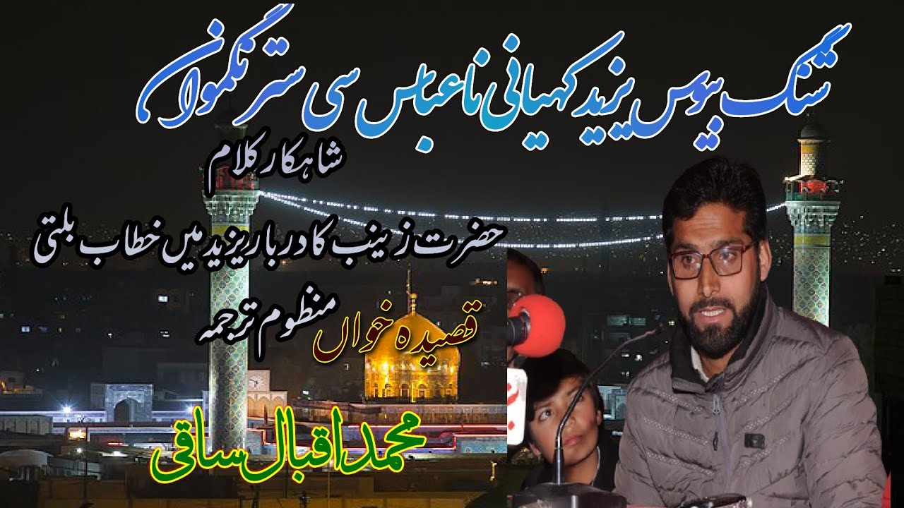 Balti Qasida Hazrat Zainab SA - Muhammad Iqbal Saqi - Kalam Syed Sajjad Athar