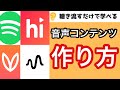 音声配信コンテンツの作り方【スマホ１台でOK】