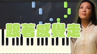 🎹苏芮 Julie Sue - 跟着感觉走 Follow Your Feeling (Piano Tutorial Synthesia)❤️♫