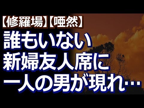 【修羅場】【唖然】 男子校育ちの自分。後輩の結婚式に招かれ、新婦友人との出会いを期待していたが…
