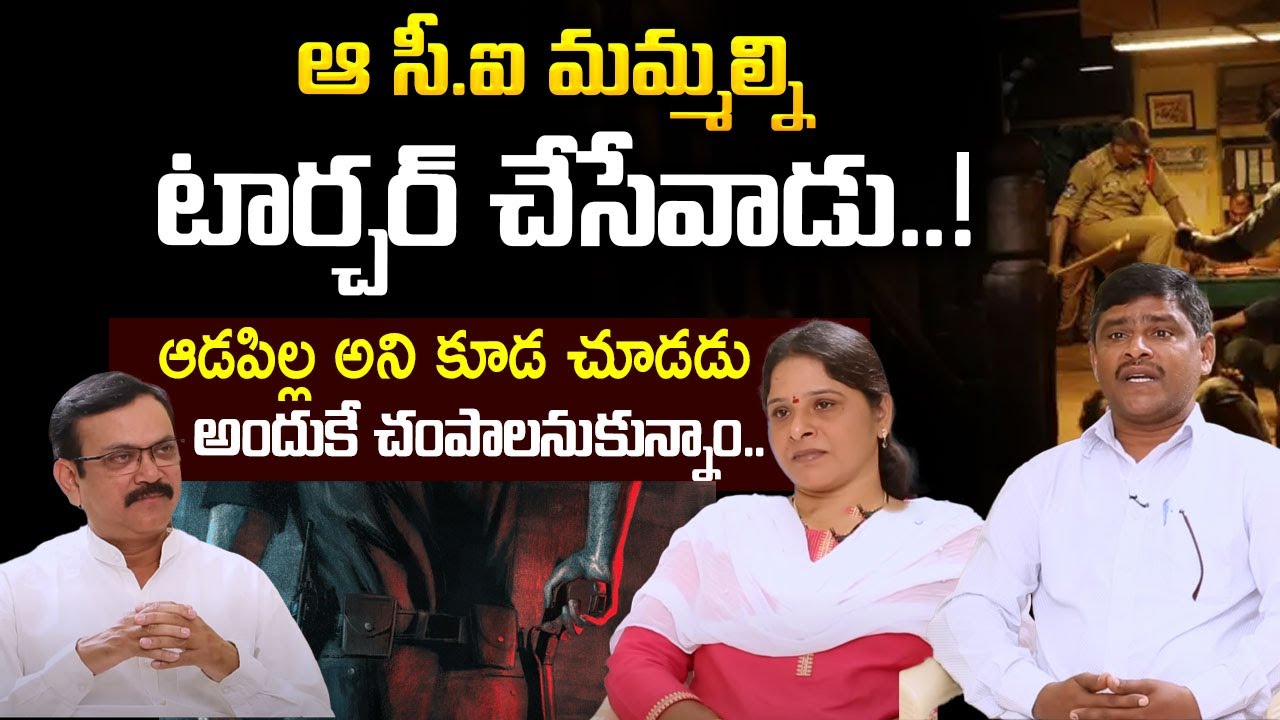 ఆ సీ.ఐ మమ్మల్ని టార్చర్ చేసేవాడు..! | Ex Maoists Kathula Ravindar & Lakshmi Full Interview | I Dream
