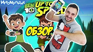 ПАПА РОБ и МАЙКИ играют в  BEN 10 Up to Speed. Обзор. Игра Мультик.