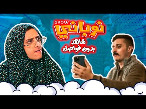 شاهد بدون فواصل نوباني شو رمضان 2023 بالكامل