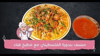 لأول مرة على اليوتيوب طريقة عمل منسف البندورة الفلسطيني في الأعراس | طبخات عربية صحية