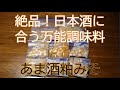 絶品！日本酒に合う万能調味料「あま酒粕みそ」