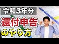 【2022年確定申告】医療費控除やふるさと納税を行った人で税金の還付を受けたい人必見！還付申告のやり方をわかりやすく解説します。