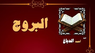 القران الكريم بصوت الشيخ احمد الدباغ | سورة البروج