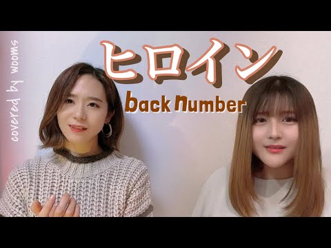 【Piano Cover】ヒロイン / back number