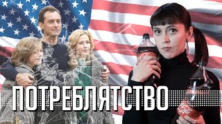 Фильм «Гнездо» и демонстративное потребление｜Джуд Лоу и Эрих Фромм｜Консюмеризм, неолиберализм