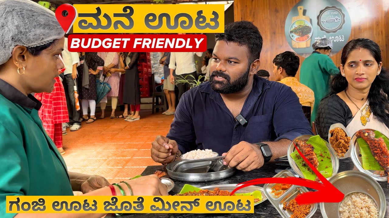 ಗಂಜಿ ಊಟ ಜೊತೆ ಮೀನ್ ಬೇಕಾದ್ರೆ ಈ ಜಾಗ ಅಂತೂ ಮಿಸ್ ಮಿಸ್ ಮಾಡ್ಬೇಡಿ🤯😱 |📍ಮನೆ ಊಟ | Must Visit💥