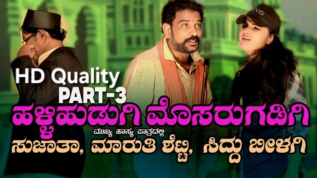 P-3 ಹಳ್ಳಿ ಹುಡುಗಿ ಮೊಸರು ಗಡಿಗಿ ಫುಲ್ ಕಾಮಿಡಿ ನಾಟಕ