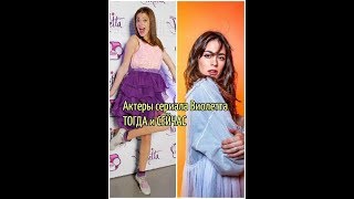 Актеры сериала Виолетта тогда и сейчас