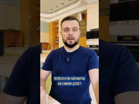 Полезен ли японский чай матча на самом деле?