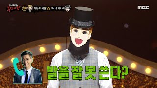 [복면가왕] &#39;키다리 아저씨&#39;의 지인 슈퍼주니어 최시원✨ ＂이분 힌트를 드리자면 발을 잘 못써…