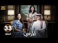 الحلقة 33 مسلسل المرسى بطولة عبد المحسن النمر و أسمهان توفيق و عائشة كاي 