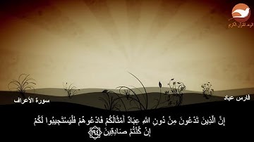 سورة الأعراف من ١٩٤ إلى ١٩٨