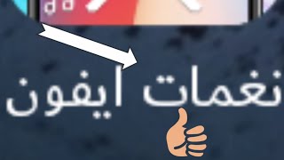 أفضل برنامج نغمات أيفون(خرافي) screenshot 5