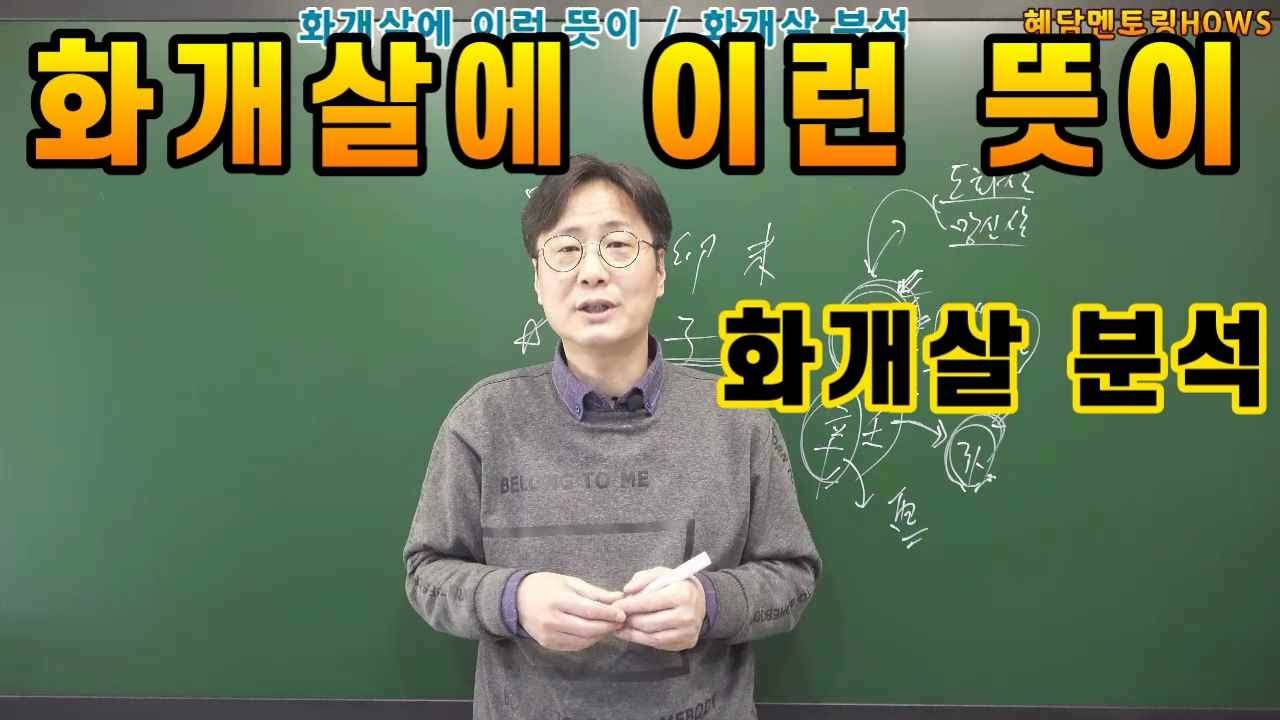 화개살에 이런 뜻이... [화개살 분석]  혜담멘토링HOWS