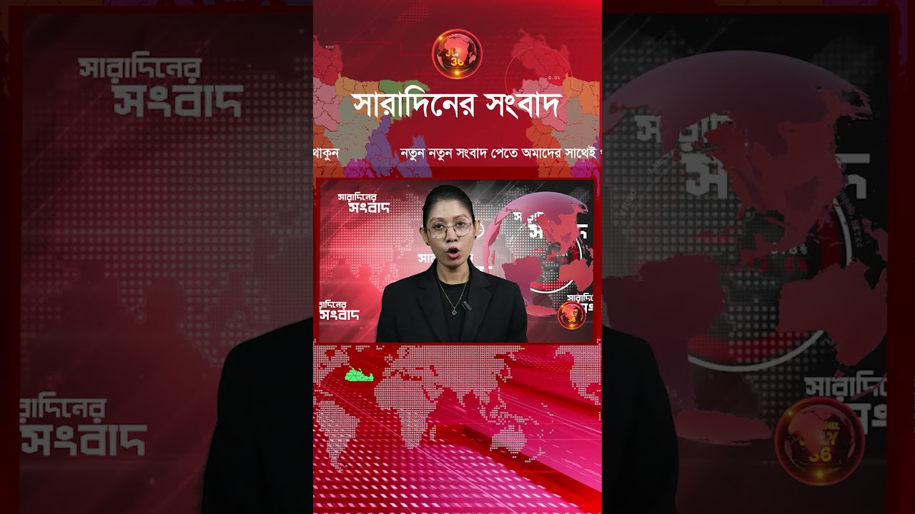 সারাদিনের সংবাদ  | News and Bulletin  | 1st February 2026 | Channel July 36