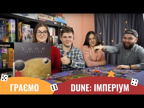 Видео: Граємо в Dune: Імперіум | Дуже інтригуюча партія вийшла! | Летсплей | Letsplay | Dune: Imperium