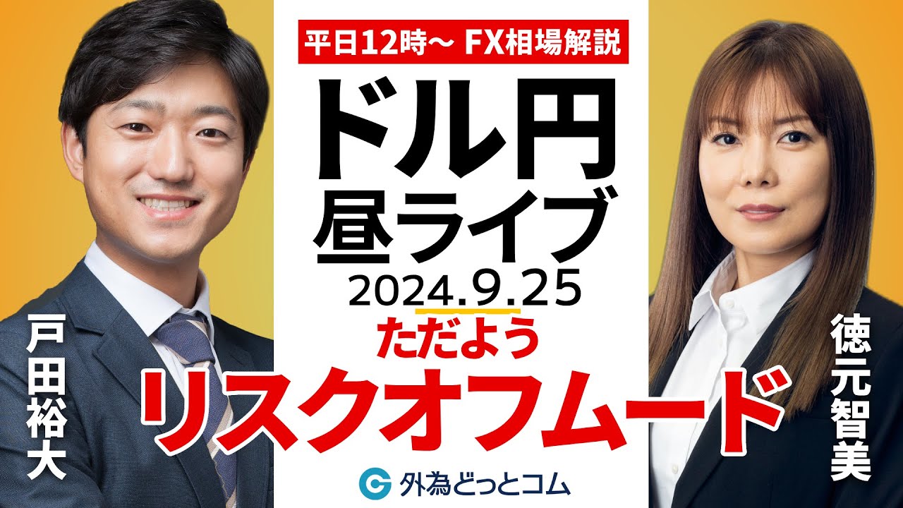 【FX】ライブ配信 ドル円にただようリスクオフムード｜為替市場の振り返り、今日の見通し解説 2024/9/25 12:00