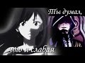 「Fairy Tail」Эльза и Жерар - Ты думал, что я слабая (Грустный аниме клип)